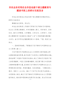 市农业农村局在全市县处级干部主题教育专题读书班上的研讨交流发言