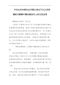市农业农村局在全市群众身边不正之风和腐败问题集中整治推进会上的交流发言
