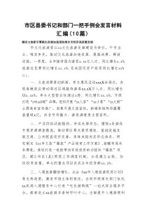 市区县委书记和部门一把手例会发言材料汇编（10篇）