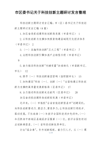 市区委书记关于科技创新主题研讨发言整理