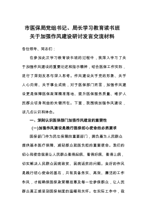 市医保局党组书记、局长学习教育读书班关于加强作风建设研讨发言交流材料