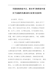 市医保局党组书记局长学习教育读书班关于加强作风建设研讨发言交流材料