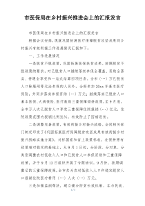 市医保局在乡村振兴推进会上的汇报发言