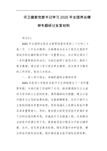 市卫健委党委书记学习2025年全国两会精神专题研讨发言材料