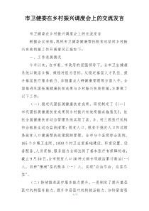 市卫健委在乡村振兴调度会上的交流发言