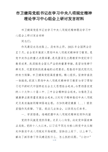 市卫健局党组书记在学习中央八项规定精神理论学习中心组会上研讨发言材料