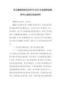 市卫健局党组书记学习2025年全国两会精神中心组研讨发言材料