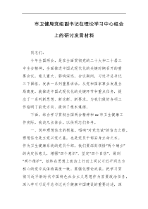 市卫健局党组副书记在理论学习中心组会上的研讨发言材料