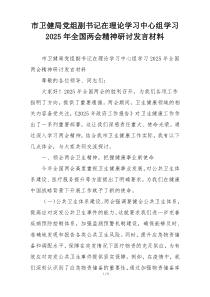 市卫健局党组副书记在理论学习中心组学习2025年全国两会精神研讨发言材料
