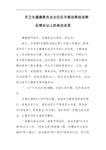 市卫生健康委员会主任在市委巡察组巡察反馈会议上的表态发言
