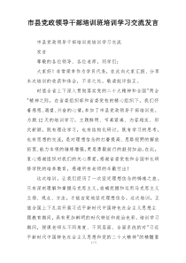 市县党政领导干部培训班培训学习交流发言