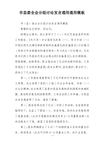市县委全会分组讨论发言通用通用模板