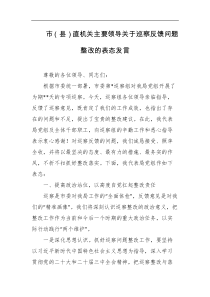 市县直机关主要领导关于巡察反馈问题整改的表态发言