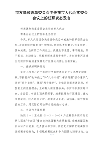 市发展和改革委员会主任在市人代会常委会会议上的任职表态发言