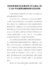市发改局党组书记在理论学习中心组会上学习2025年全国两会精神的研讨发言材料
