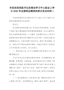 市发改局党组书记在理论学习中心组会上学习2025年全国两会精神的研讨发言材料1