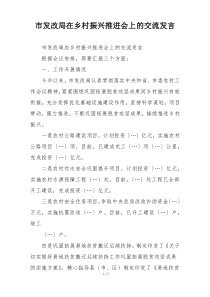 市发改局在乡村振兴推进会上的交流发言