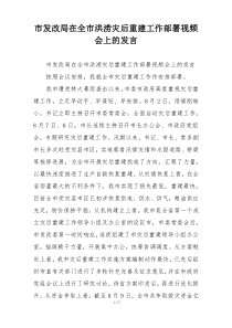 市发改局在全市洪涝灾后重建工作部署视频会上的发言
