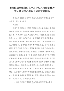 市司法局党组书记在学习中央八项规定精神理论学习中心组会上研讨发言材料