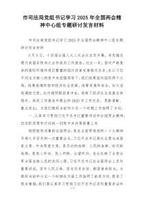 市司法局党组书记学习2025年全国两会精神中心组专题研讨发言材料