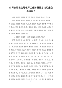 市司法局在主题教育工作阶段性总结汇报会上的发言
