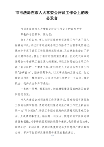 市司法局在市人大常委会评议工作会上的表态发言