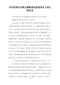 市司法局在市委主题教育巡回指导会上的汇报发言
