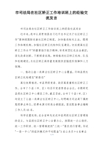 市司法局在社区矫正工作培训班上的经验交流发言