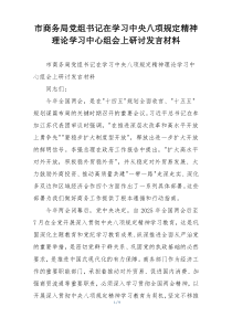 市商务局党组书记在学习中央八项规定精神理论学习中心组会上研讨发言材料