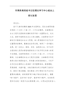 市商务局党组书记在理论学习中心组会上研讨发言