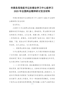 市商务局党组书记在理论学习中心组学习2025年全国两会精神研讨发言材料