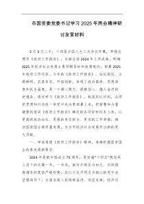 市国资委党委书记学习2025年两会精神研讨发言材料