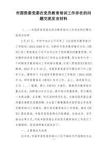 市国资委党委在党员教育培训工作存在的问题交流发言材料