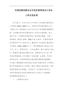 市国资委党委在全市党员教育培训工作会上的交流发言