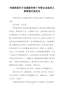 市国资委关于加强新形势下市管企业组织人事管理交流发言