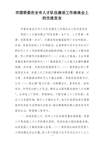 市国资委在全市人才队伍建设工作座谈会上的交流发言