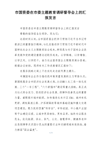 市国资委在市委主题教育调研督导会上的汇报发言