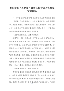 市在全省“五经普”宣传工作会议上作典型发言材料