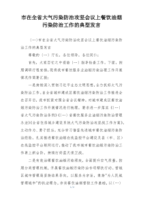 市在全省大气污染防治攻坚会议上餐饮油烟污染防治工作的典型发言