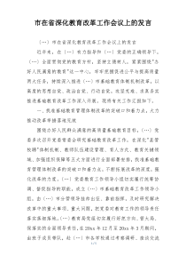 市在省深化教育改革工作会议上的发言
