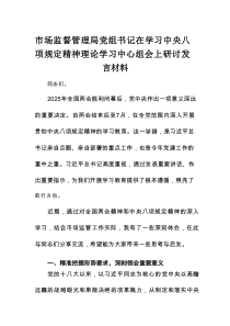 市场监督管理局党组书记在学习中央八项规定精神理论学习中心组会上研讨发言材料