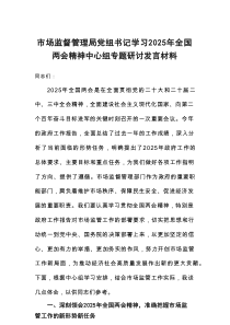 市场监督管理局党组书记学习2025年全国两会精神中心组专题研讨发言材料