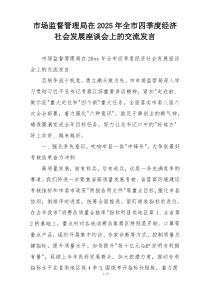 市场监督管理局在2025年全市四季度经济社会发展座谈会上的交流发言