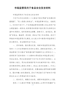 市场监管局关于食品安全发言材料