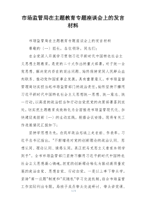 市场监管局在主题教育专题座谈会上的发言材料