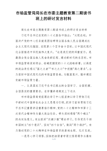 市场监管局局长在市委主题教育第二期读书班上的研讨发言材料