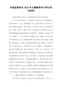 市场监管局长2025年主题教育学习研讨发言材料