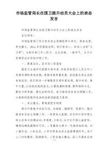 市场监管局长在国卫提升动员大会上的表态发言