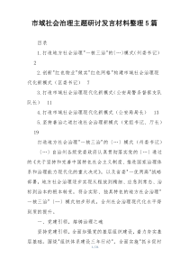 市域社会治理主题研讨发言材料整理5篇
