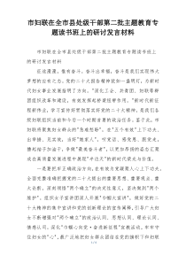 市妇联在全市县处级干部第二批主题教育专题读书班上的研讨发言材料